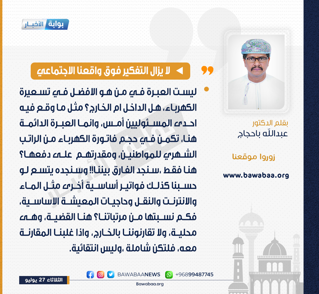 "ليست العبرة في من هو الافضل في تسعيرة الكهرباء، وانما العبرة تكمن في حجم فاتورة الكهرباء من الراتب الشهري للمواطنين .."

بقلم د. عبدالله باحجاج

#ارتفاع_فواتير_الكهرباء #لن_ندفع_فاتوره_الكهرباء #عُمان #السلطنة #فواتير_الكهرباء #بوابة_الأخبار