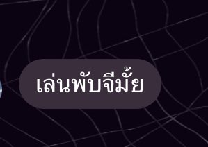 ชวนเพื่อนเล่นปีที่แล้ว ได้เล่นปีนี้ห์