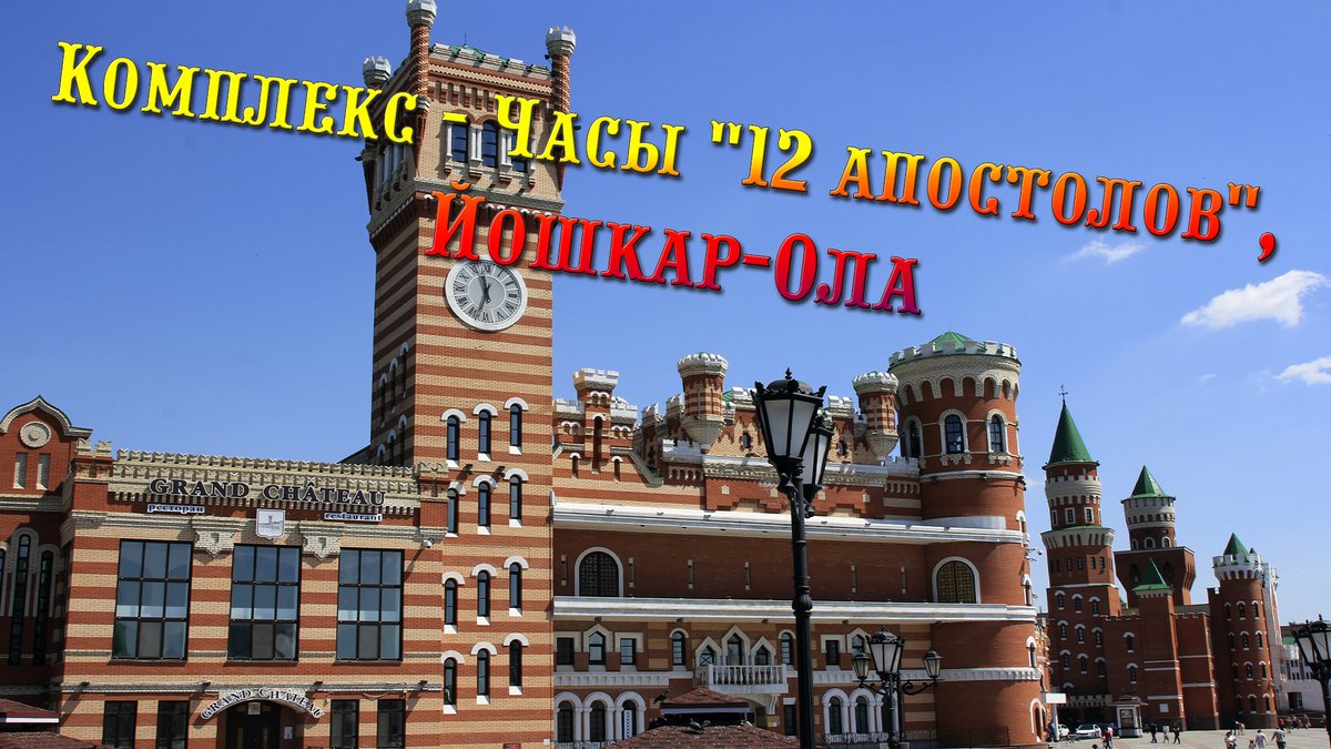 Комплекс - Часы "12 апостолов", Йошкар-Ола, ссылка: youtube.com/watch?v=Oe4jWO…