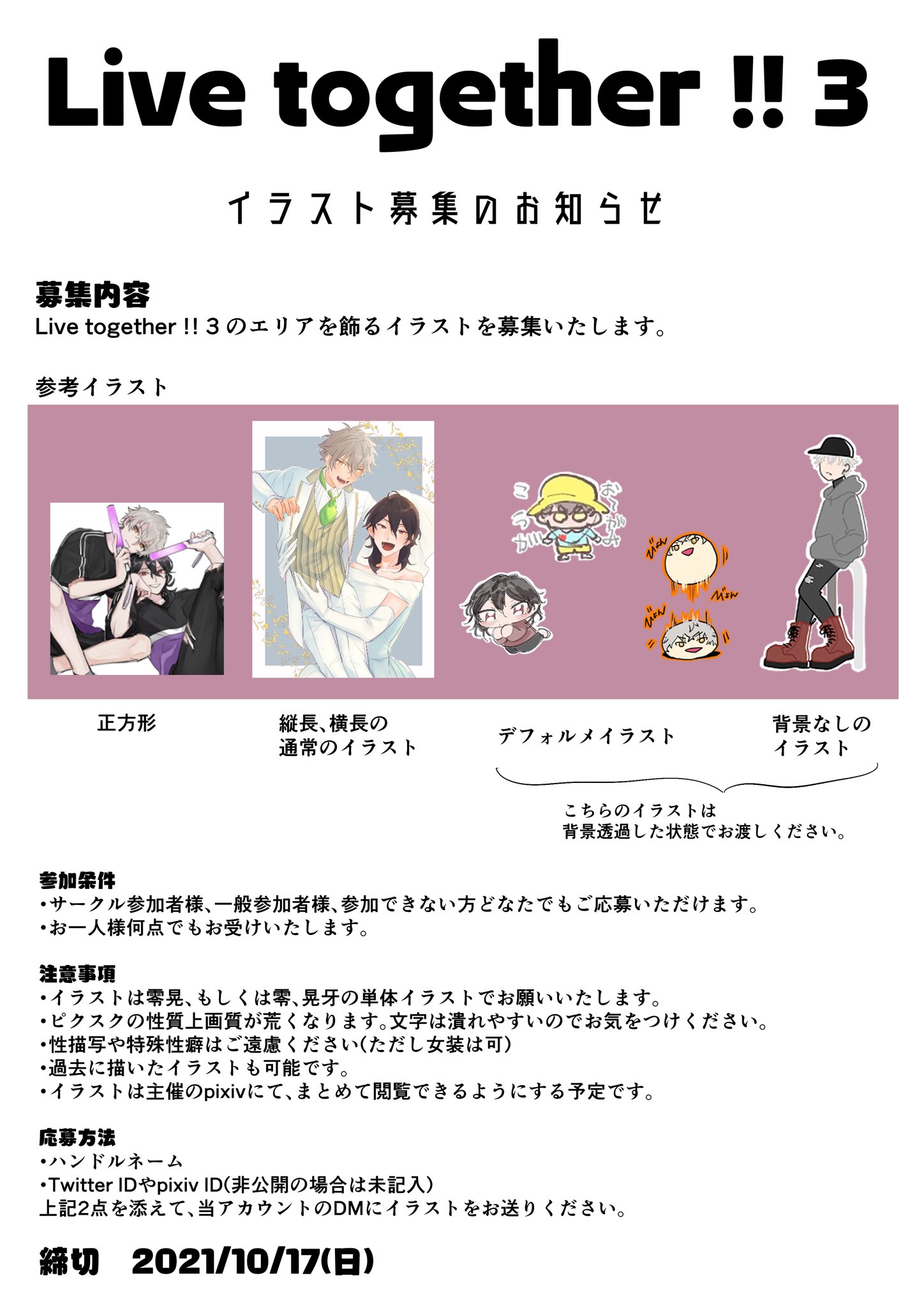 Live Together 零晃webオンリー Auf Twitter 21 10 24開催予定の Live Together 3 に向けまして エリア展示のイラストを募集致します 詳細は添付画像をご確認ください 皆様のご協力をよろしくお願いいたします Rk Lt3 零晃 T Co 7coigcy9qj