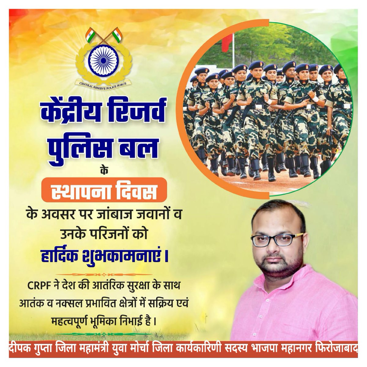 deepakg54945960's tweet photo. केन्द्रीय रिजर्व पुलिस बल (CRPF) के स्थापना दिवस पर बल के जवानों व उनके परिजनो को शुभकामनाएं।

@crpfindia साहस, पराक्रम और बलिदान का पर्याय है। इस बल ने अनेक अवसरों पर राष्ट्र को गौरवान्वित किया है। समाज सेवा के प्रति भी उनकी कटिबद्धता अद्वितीय है। https://t.co/8H4gk6Ugzs