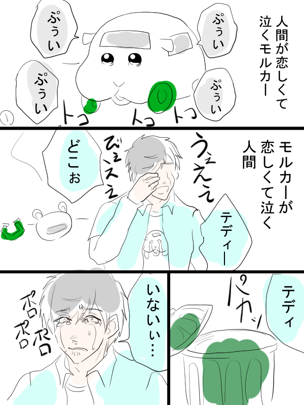 モルカー漫画描きました。テディと飼い主(畜生氏)と。こぼれ話風。 