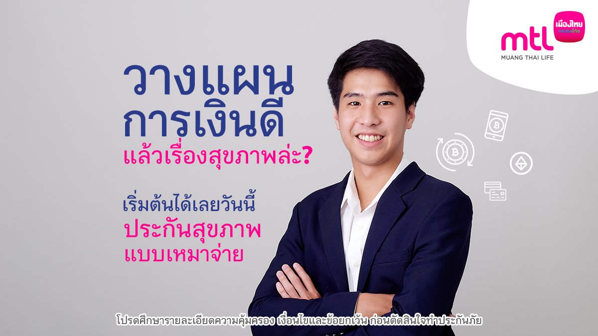 MuangThaiLife's tweet photo. ซื้อประกันสุขภาพแบบเหมาจ่าย เจ็บป่วยเข้ารักษาได้ทุกโรงพยาบาล คุ้มครองค่ารักษาและการแพ้วัคซีนโควิด 19 โรคร้าย และโรคทั่วไป
เลือกวงเงินได้ตั้งแต่ 2 แสน - 100 ล้านบาท

คลิก https://t.co/2sv2808lIP หรือ โทร.1766

#โควิด19 #โควิดวันนี้ #COVID19 #MTLYourTrustedPartner #MuangThaiLife https://t.co/Mvcu9iybB0
