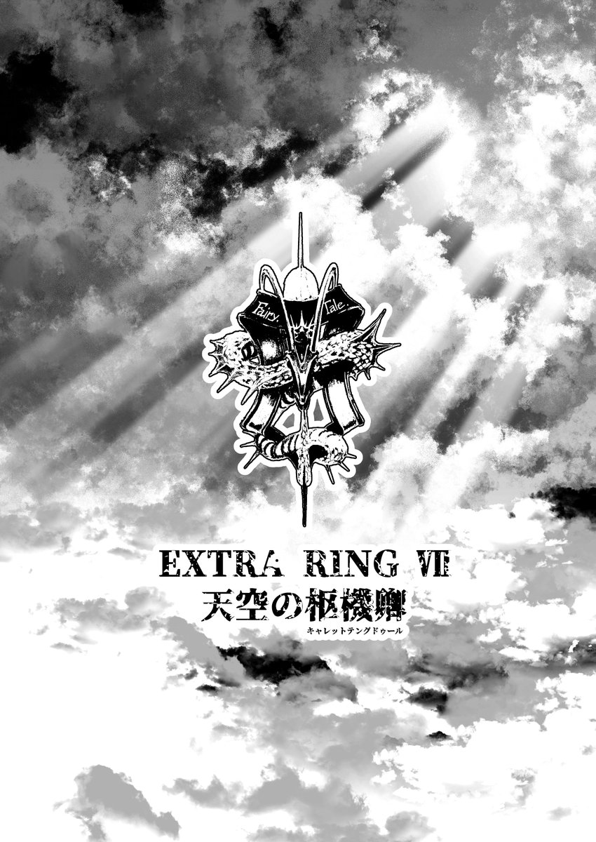 ExRing2021's tweet photo. Extra Ring 天空の枢機卿-序章-
お待たせしました。RINGシリーズ30年ぶりの新作のupです。
Twitterであるのと、一刻も早く皆さんにお見せしたいので完璧な原稿ではありませんが、楽しんでいただければ幸いです。続きます。
#RING #EXTRARING https://t.co/5twpzYGn2N