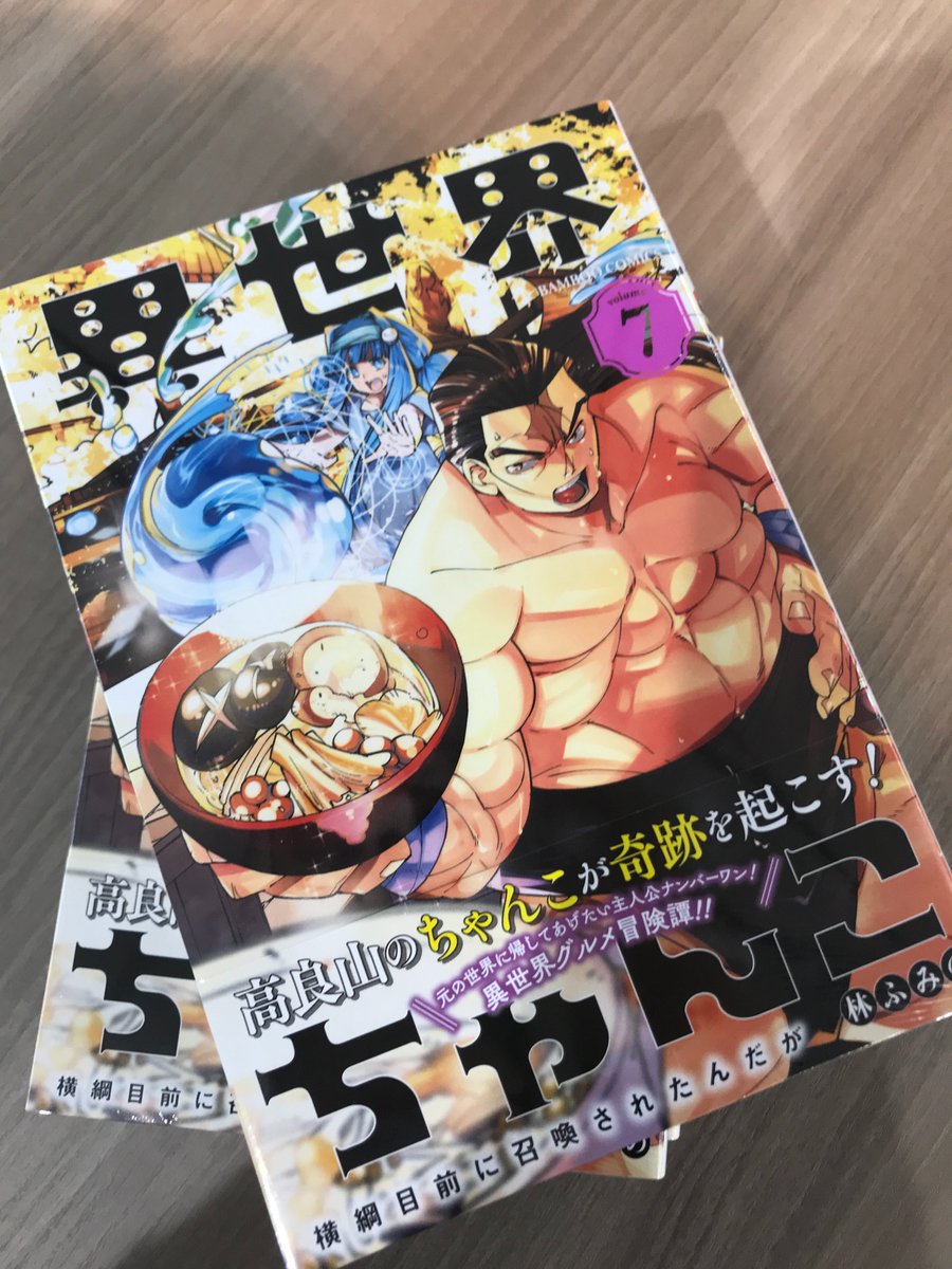 林ふみの しゃべるきのこ汁の異世界ちゃんこ7巻は7月末だよ Serpent2471 Twitter 林ふみの しゃべるきのこ汁の異世界ちゃんこ7巻は7月末だよ Serpent2471 Twitter