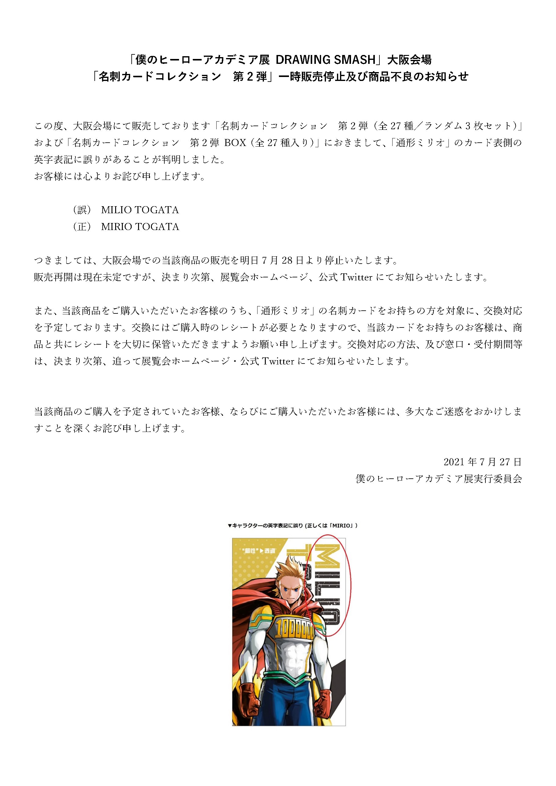 僕のヒーローアカデミア展 Drawing Smash 公式 大阪会場 名刺カードコレクション 第2弾 一時販売停止及び商品不良についてのお知らせ T Co Udtoljoc3i お客様には迷惑をおかけしますことを深くお詫び申し上げます ヒロアカ ヒロアカ展