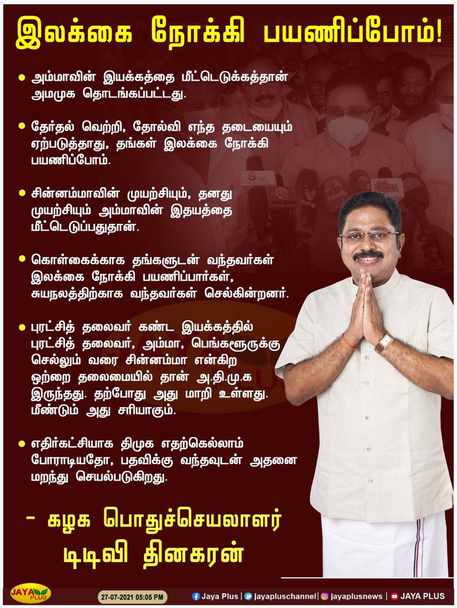 dravidaselvar's tweet photo. அம்மாவின் இயக்கத்தை மீட்டெடுக்கத்தான் அமமுக தொடங்கப்பட்டது. - கழக பொதுச்செயலாளர் டிடிவி தினகரன்
#TTVDhinakaran | #AMMK https://t.co/OK77oNo7Pd