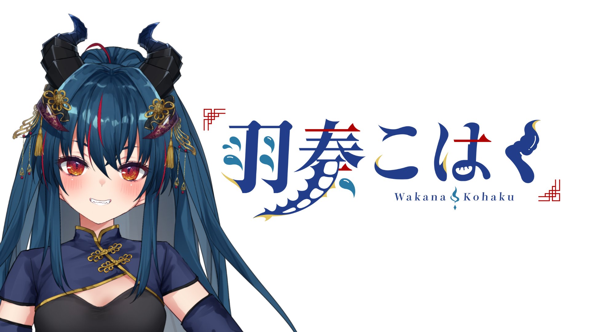 羽奏 こはく いせぶい ロゴができました 配信中にお披露目しましたが 瑞真えぬ様にロゴを作成して頂きました カッコいいしデザインの中にしっぽが再現されていたり ぎょうざマークが隠れていたり羽奏らしさが詰まってる T Co