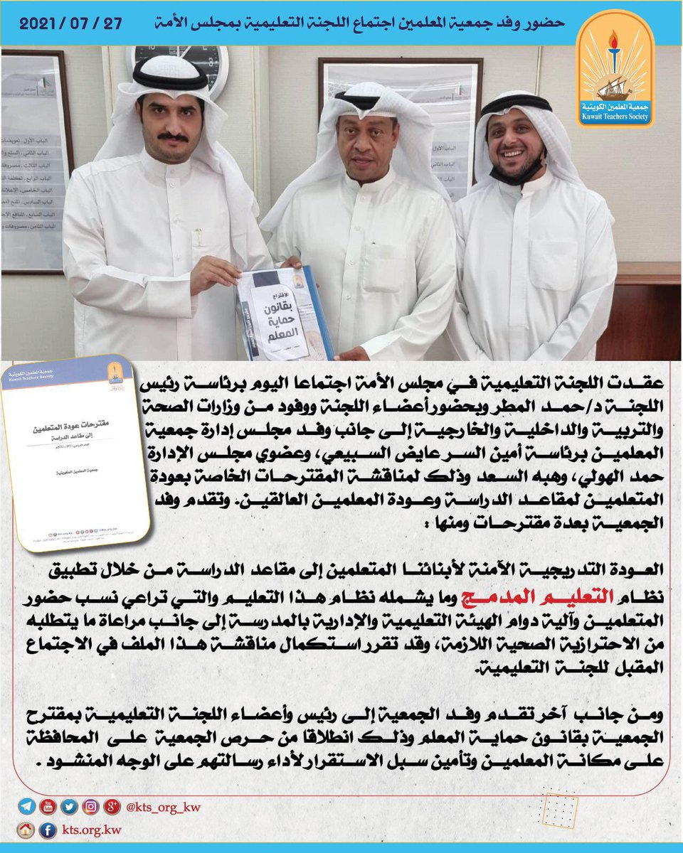 طرح وفد الجمعية خلال اجتماع اللجنة التعليمية اليوم بمقترحاتها حول عودة المتعلمين إلى مقاعد الدراسة ومنها 

العودة التدريجية الآمنة لأبنائنا المتعلمين إلى مقاعد الدراسة من خلال تطبيق التعليم المدمج .

#جمعية_المعلمين_الكويتية