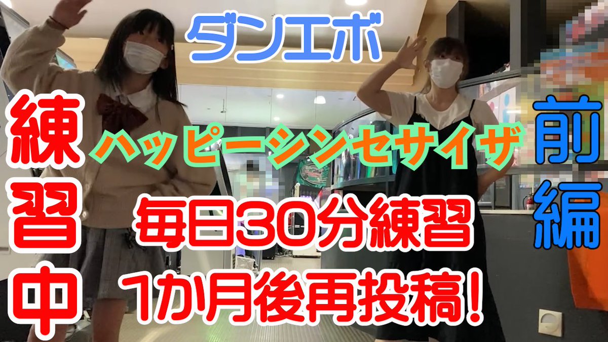 てぃおるとりぃ ハッピーシンセサイザの初ダンスを投稿しました 本当の初なのでついて行けてません 例にならって毎日練習して1か月後再投稿します ダンエボ ハッピーシンセサイザ 流行りに乗り遅れた もう一回流行れ 1ヶ月練習後再投稿 T