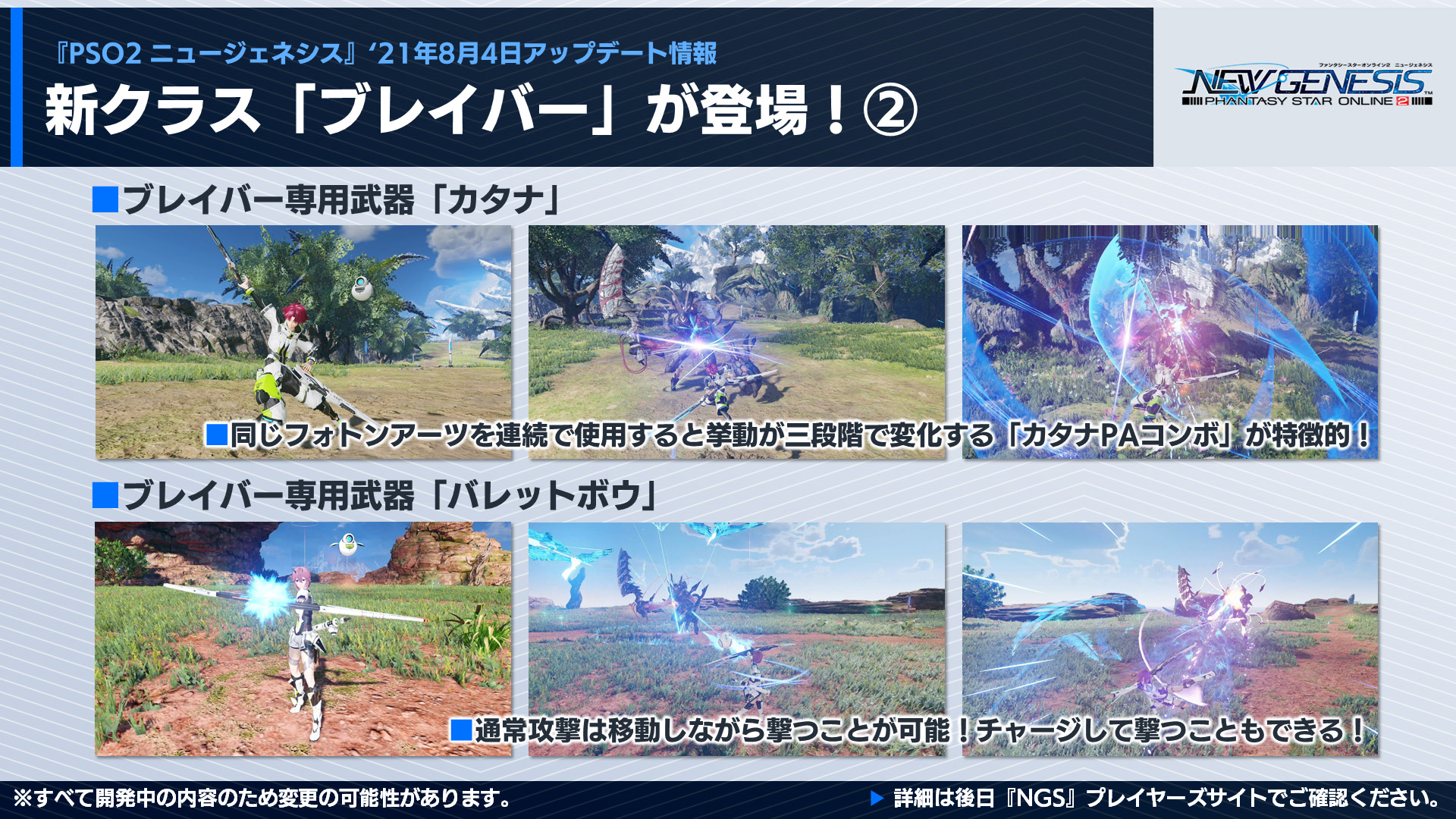 Rappy Commu ラッピードットコミュ Ngs Headline 放送中 8 4配信予定の新クラス ブレイバー 登場 カタナ と バレットボウ の2種類の武器を使用できる遠近両方での戦闘が得意 アクティブスキルの ブレイブコンバット は 強力な