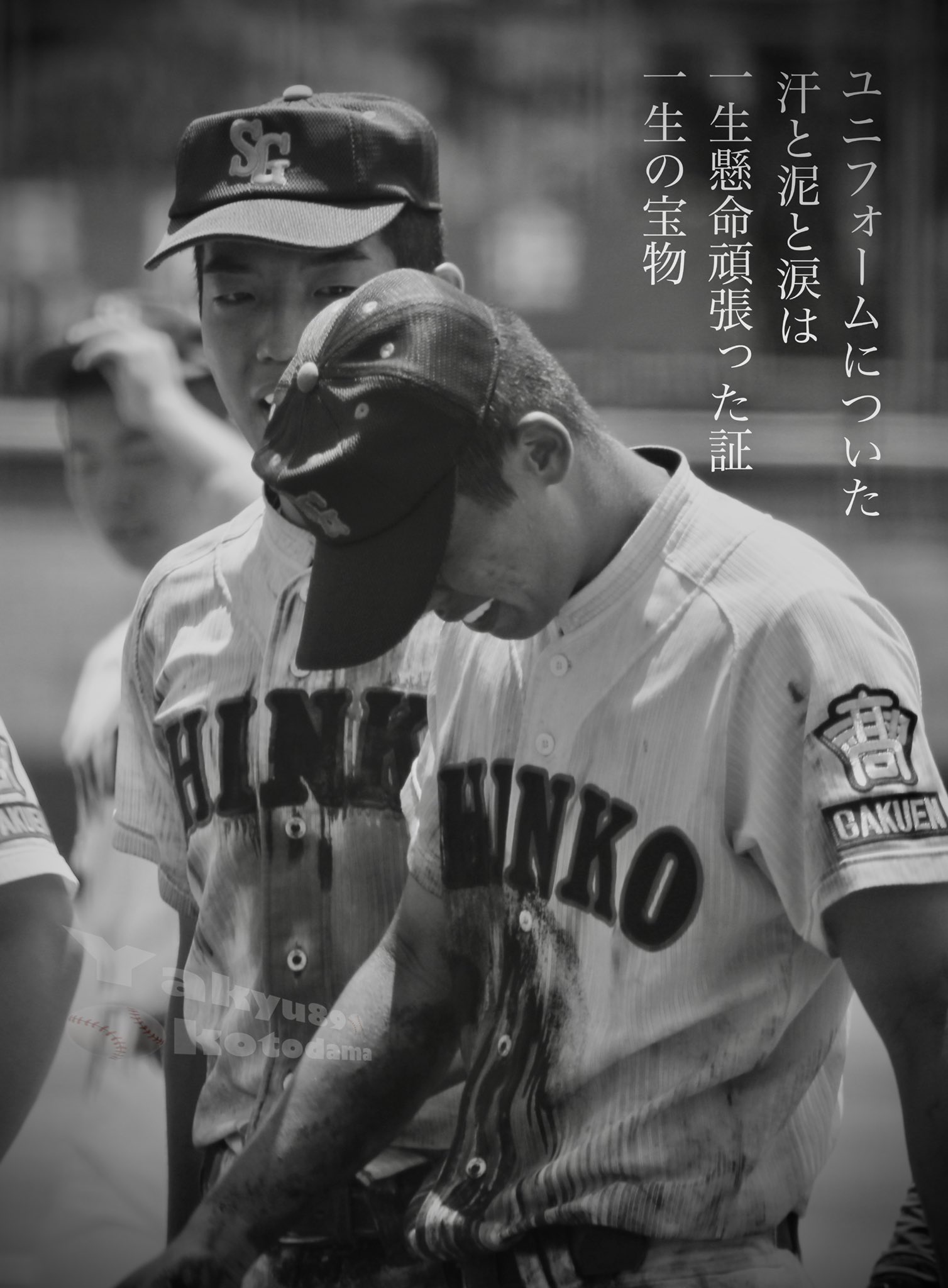 やきゅう 野球 ユニフォームについた 汗と泥と涙は 一生懸命頑張った証 一生の宝物 写真 野球 甲子園 仲間 高校野球 神港学園 写真撮ってる人と繋がりたい 写真好きな人と繋がりたい Copywriter 言葉 名言 夏 言葉の力 Photography