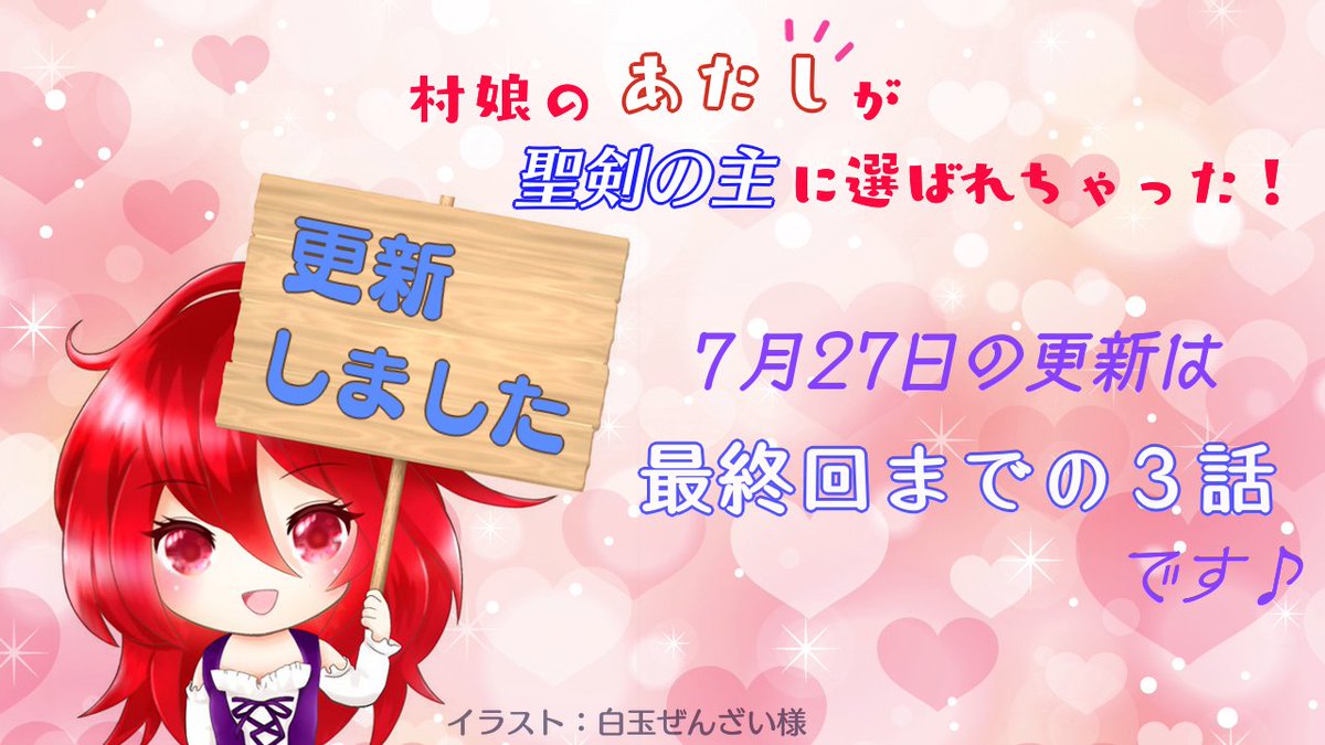 kishima_akt's tweet photo. 本編パロの
『村娘のあたしが聖剣の主に選ばれちゃった！（略）』

アルファ版、完結しました！

「あのね、あたし、外へ出てやっと分かったの」
https://t.co/Yg6gcxAqw7

なろう版は第13話を更新
完結予定の土曜まで毎日更新します

「ごめん。あたし、勝手なこと言うね」
https://t.co/HTo271ZDii https://t.co/CMEqB4Ur5w