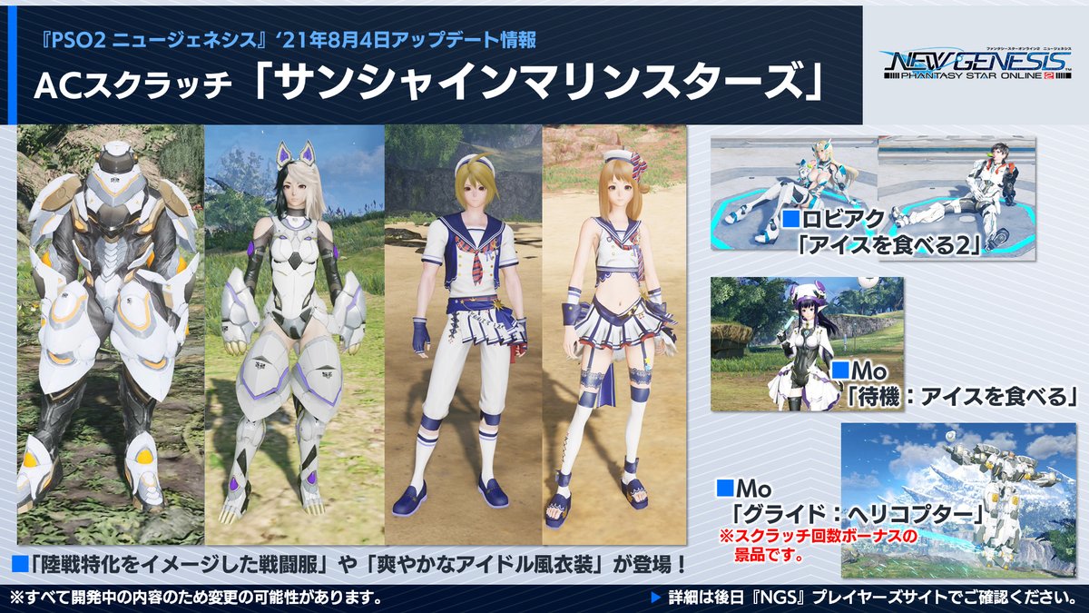 Rappy Commu ラッピードットコミュ على تويتر Ngs Headline 放送中 8 4配信予定のacスクラッチ サンシャインマリンスターズ では 陸戦特化をイメージした戦闘服 や 爽やかなアイドル風衣装 のアバターアイテムのほか アイスを食べるロビアクなど夏 Rappy Commu ラッピードットコミュ على تويتر Ngs Headline 放送中 8 4配信予定のacスクラッチ サンシャインマリンスターズ では 陸戦特化をイメージした戦闘服 や 爽やかなアイドル風衣装 のアバターアイテムのほか アイスを食べるロビアクなど夏