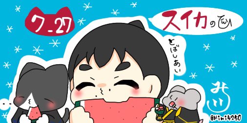 本好きイラストレーター みみんこ 7 27 スイカのひ とばしあい 今日は何の日 今日はなんの日 猫 むすこ ねずみ Mimiの今日は何の日イラスト イラスト オリジナル 毎日更新中 みみんこ スイカの日 7月27日