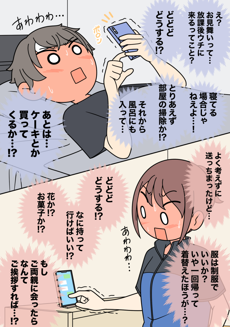 気になっている女友達がお見舞いに来ることになった男子 