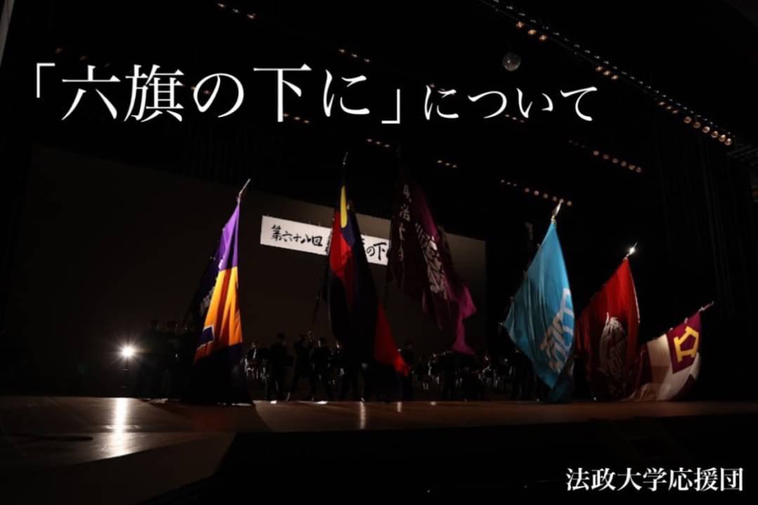 法政大学応援団 Hosei Endan Twitter
