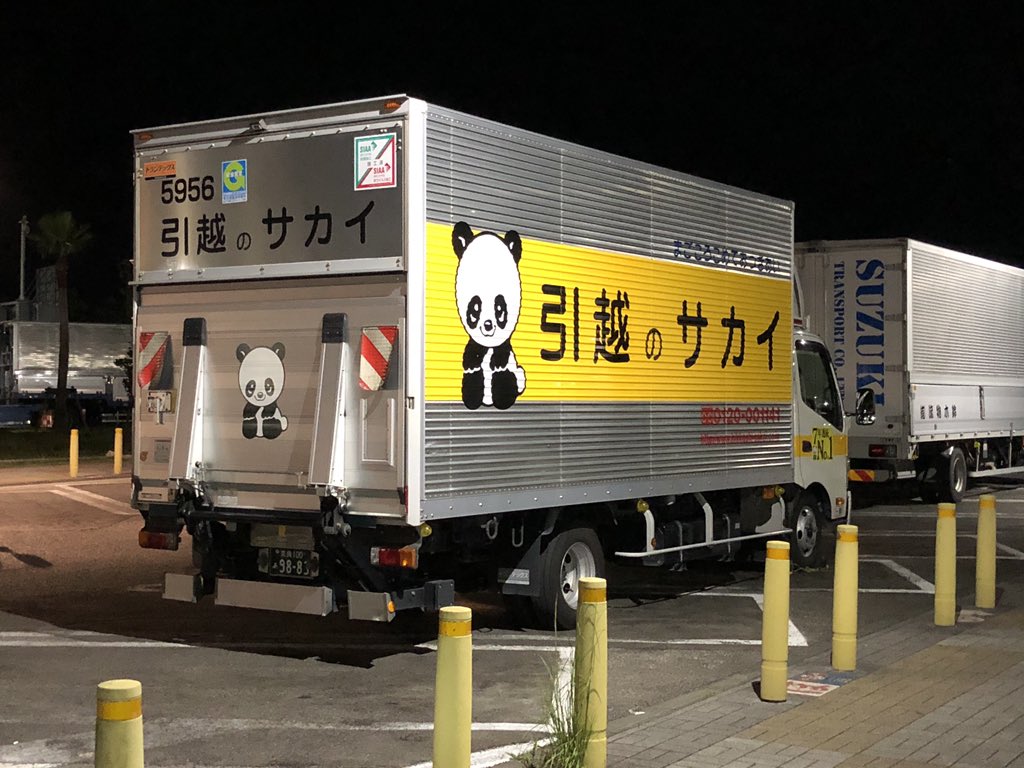 サカイ引越センター Twitter Search