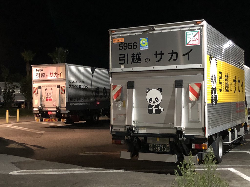 サカイ引越センター Twitter Search