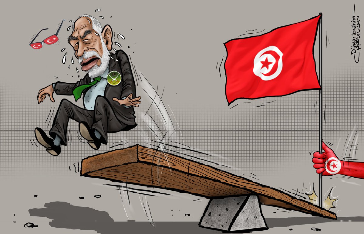 عمل لي عن: 
طرد #الشعب #التونسي الشقيق لجماعة #الاخوان_المفلسين  عمل عظيم للرئيس قيس سعيد وتضامن شعبي أعظم ..
وللهلاك ان شاءالله الاخوان ومرتزقته .
#تونس_تنتفض_ضد_الاخوان 
#تونس_تنتفض #تونس_تنتصر  #تونس #تونس_تتحرر ..
#دجوارابراهيم #كاريكاتير  #تونس_تنتفض_ضد_الإخوان