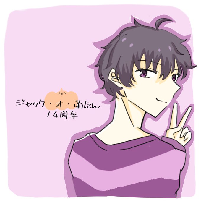 ジャック オ 蘭たんのtwitterイラスト検索結果 ジャック オ 蘭たんのtwitterイラスト検索結果