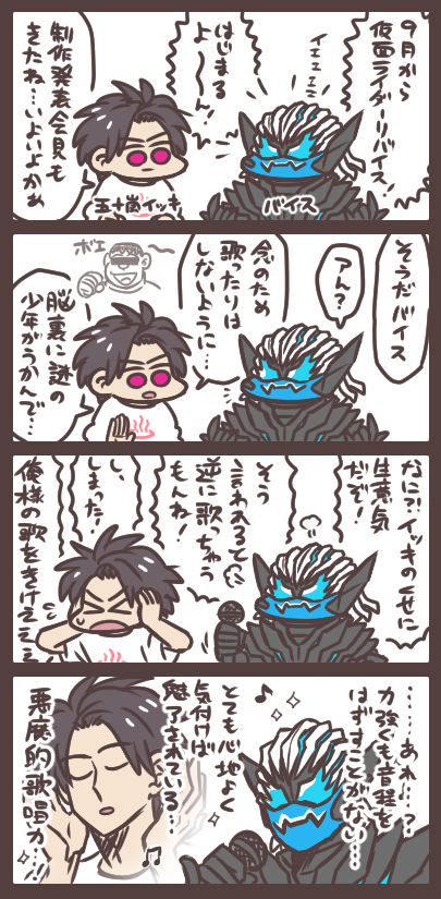 イッキとバイスと悪魔の歌声 中の人ネタ。とてもゴキゲンな悪魔との共闘…楽しみですね…! 