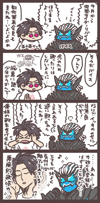 イッキとバイスと悪魔の歌声 中の人ネタ。とてもゴキゲンな悪魔との共闘…楽しみですね…! 