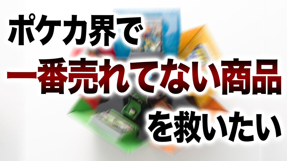 だんのうら この商品は発売当時 株式会社ポケモン様にプレゼントしていただいたのを覚えています 今がその恩を返すときなのだと悟りました ちょっとミラー欲しいから買ってくる ポケカ界で 一番売れてない商品 を全力でオススメしてみた T Co