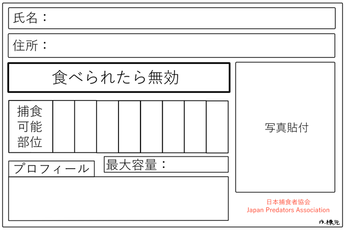 免許風テンプレート素材 使いどころが限定的すぎますが捕食キャラいる方は紹介にどうぞ 