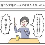 え？!自分が帰るんじゃないの？!合コンで急に一人になりたくなった人!