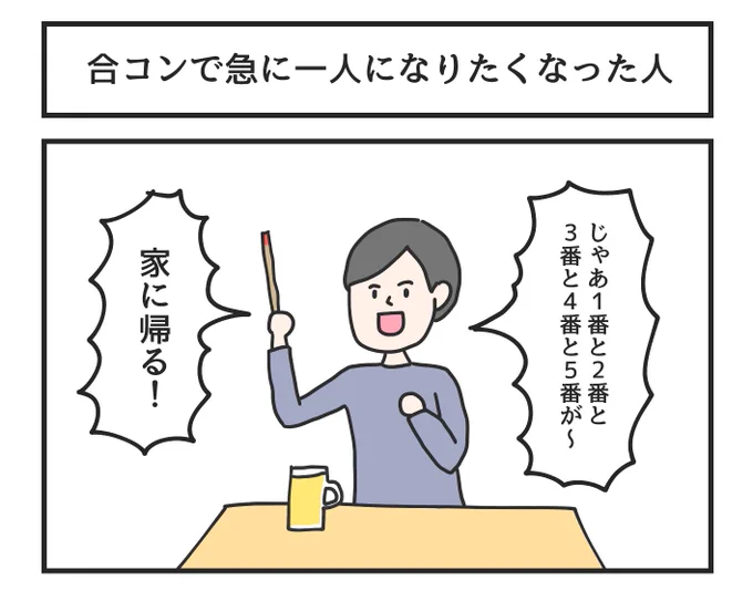 合コンで急に一人になりたくなった人 