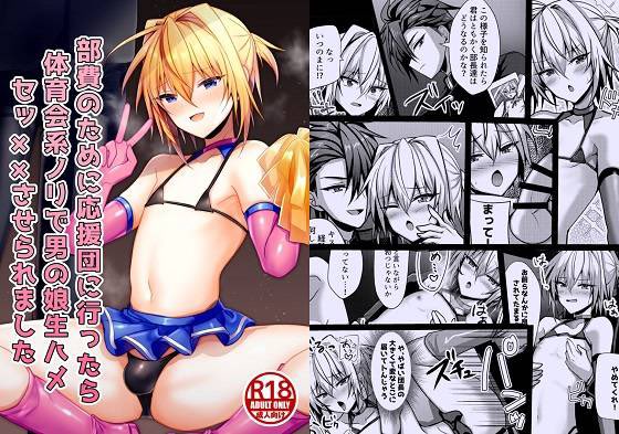 新生ロリショタ8月上旬新刊うるあきさん作「部費のために応援団に行ったら体育会系ノリで男の娘生ハメセッ××させられました」発売開始!痴態を撮られた美少年は脅され 新生ロリショタ #男の娘 #男の娘フロー 