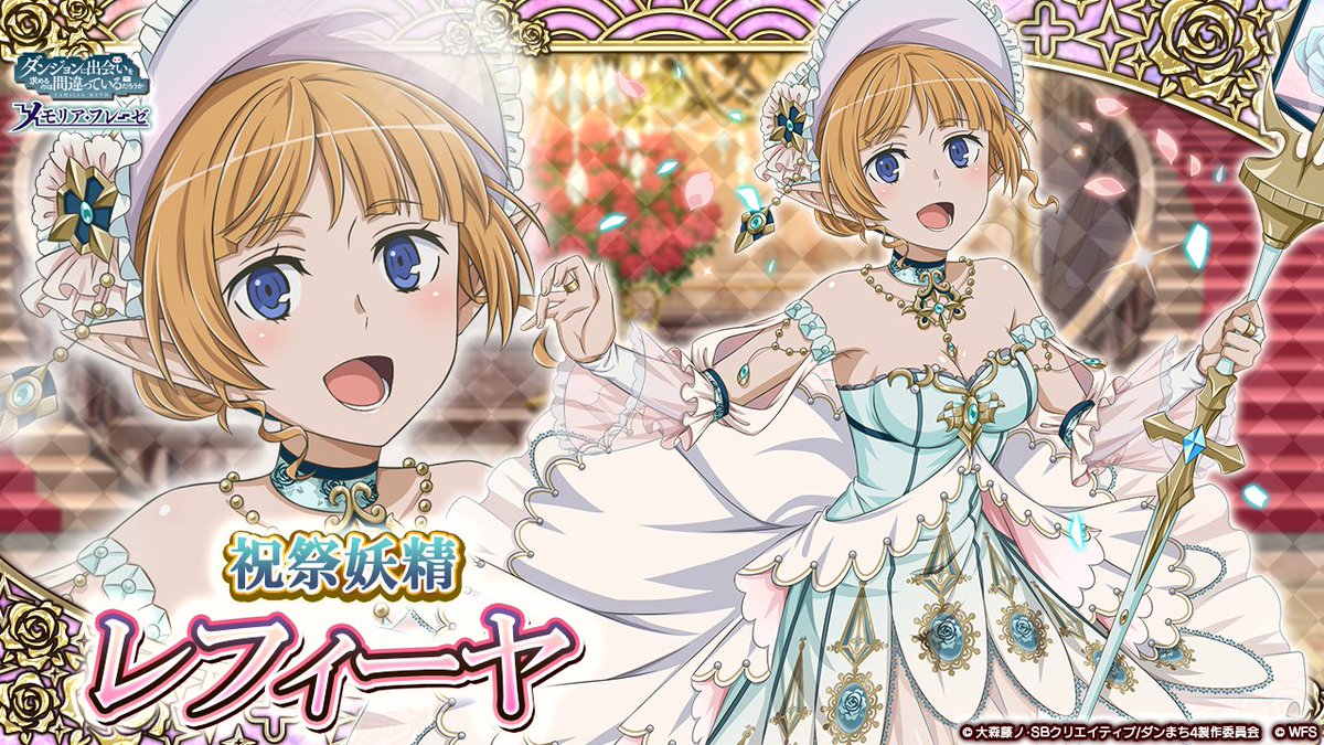 ダンまち メモリア フレーゼ 新キャラ紹介 4 祝祭妖精 レフィーヤ Cv 木村珠莉 風属性 魔法 いつまでも笑えるように カウンター時に相手のステイタス上昇効果を減少させる新たな発展アビリティが登場 リリース1500日記念 ダンまち メモリア フレーゼ 新キャラ紹介 4 祝祭妖精 レフィーヤ Cv 木村珠莉 風属性 魔法 いつまでも笑えるように カウンター時に相手のステイタス上昇効果を減少させる新たな発展アビリティが登場 リリース1500日記念