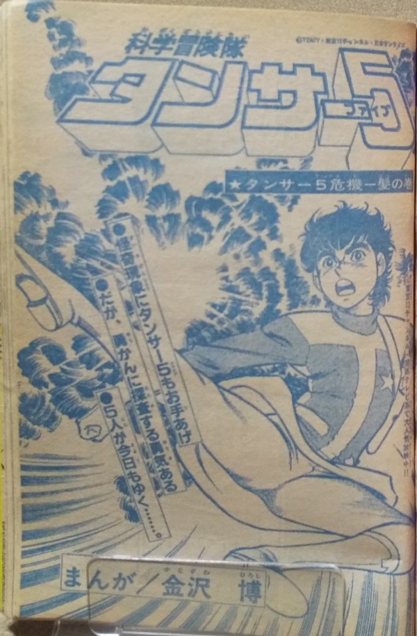 科学冒険隊タンサー5
