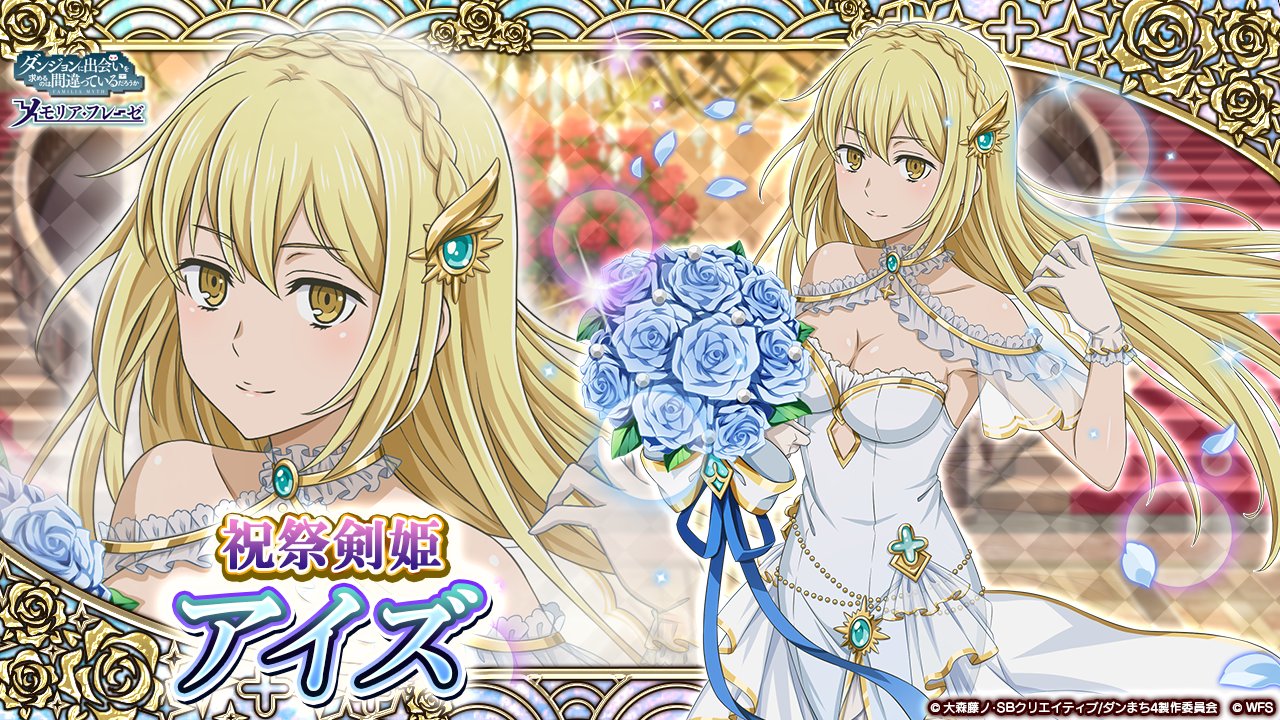 ダンまち メモリアフレーゼ ダンメモ ☆4×3 アイズ リヴェリア ☆4確定