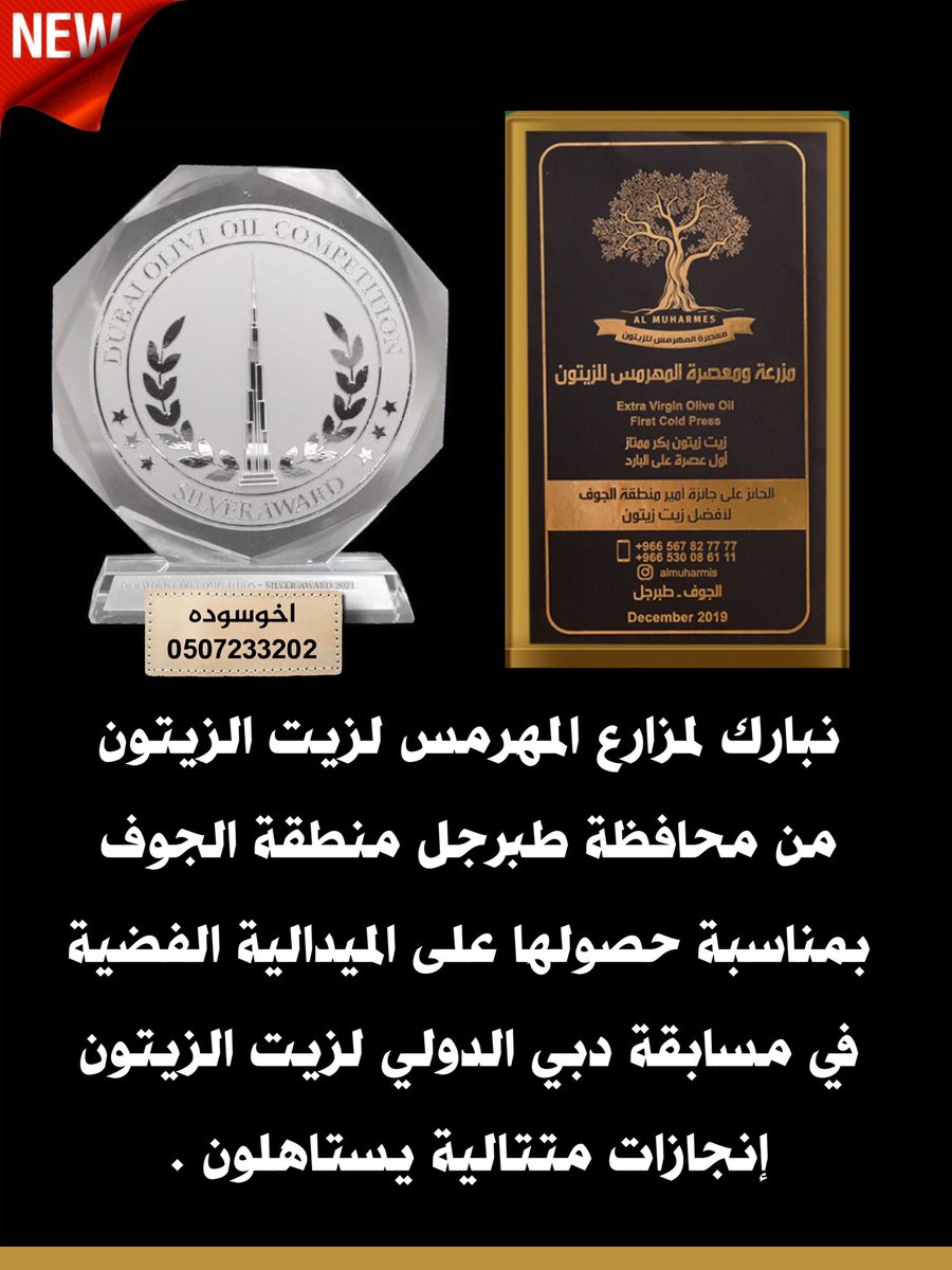 اخوسوده صالح أبورياض (@alsharari_saleh) on Twitter photo نبارك لمزارع #المهرمس_لزيت_الزيتون من محافظة #طبرجل منطقة #الجوف بمناسبة حصولها على الميدالية الفضية في مسابقة #دبي الدولي لـ #زيت_الزيتون إنجازات متتالية يستاهلون . #اخوسوده نبارك لمزارع #المهرمس_لزيت_الزيتون من محافظة #طبرجل منطقة #الجوف بمناسبة حصولها على الميدالية الفضية في مسابقة #دبي الدولي لـ #زيت_الزيتون إنجازات متتالية يستاهلون . #اخوسوده