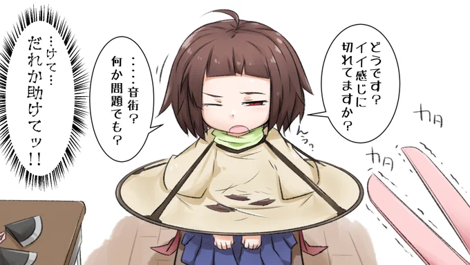 前髪整えるくらいウナにも出来るよ!と自信満々に言うからカットをお願いして取り返しのつかないことになったのに気づかないきりたん 