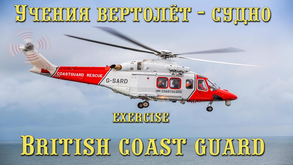 British Coast Guard Helicopter Exercise, ссылка: youtube.com/watch?v=ZqoX7_…