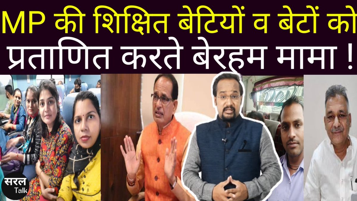 SaralTalk's tweet photo. MP की शिक्षित बेटियों व बेटों को प्रताणित करते "बेरहम मामा" !  फुल वीडियो लिंक👇
https://t.co/mV1f3QFbcs
#10SaalShikshakBinaMPBehaal #save_Guest_Teacher_For_MP #मध्यप्रदेश_सरकार #MadhyaPradesh #MPnews #MPTETjoiningInJuly https://t.co/n19wzZzoYC