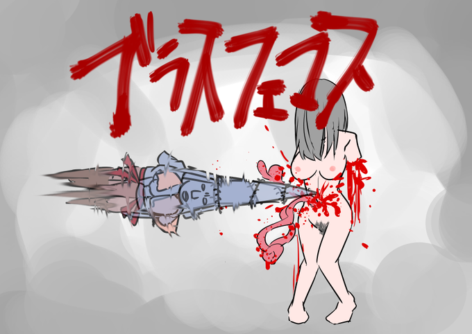 ファイナル悔悟アタック 