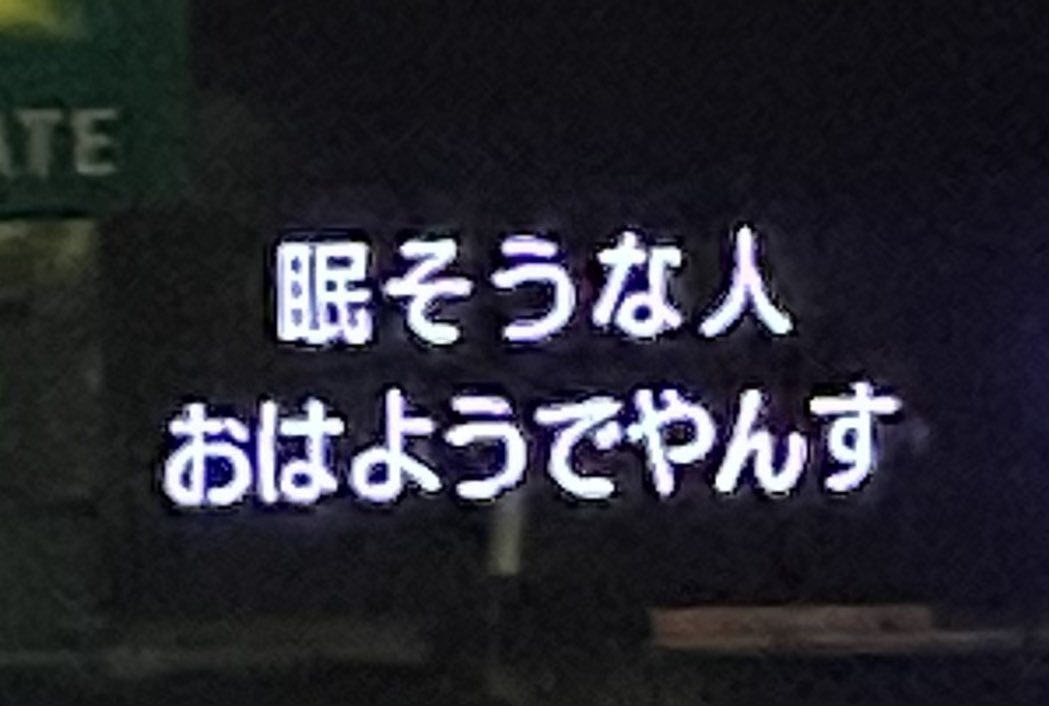 高速道路で すごい電光掲示板 が気になってしょうがない 好きでやんす 元気になった とあるyoutuberさんが元ネタ Togetter