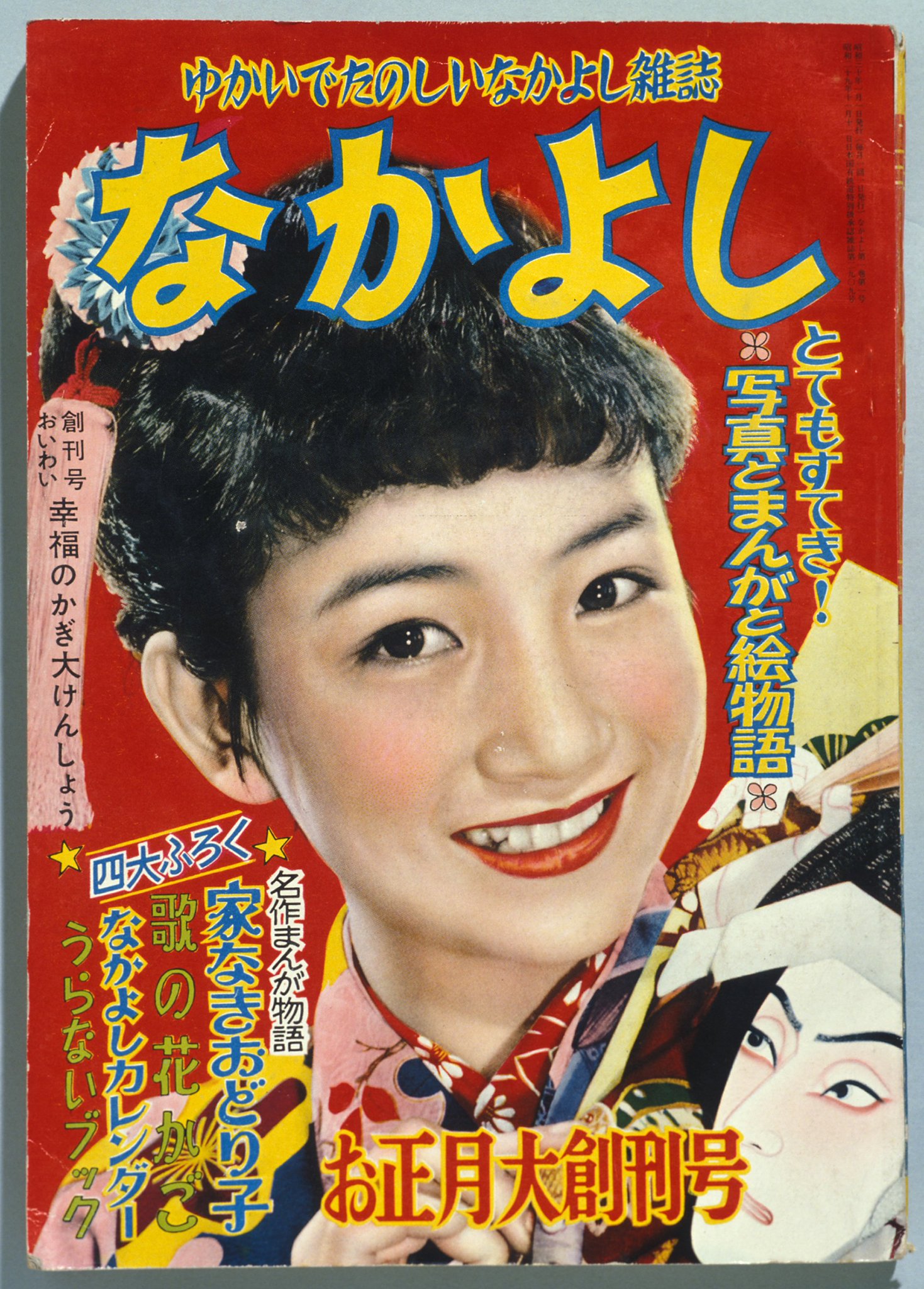 講談社「なかよし」1969年2月号|女性コミック誌 講談社「なかよし」1969年2月号|女性コミック誌