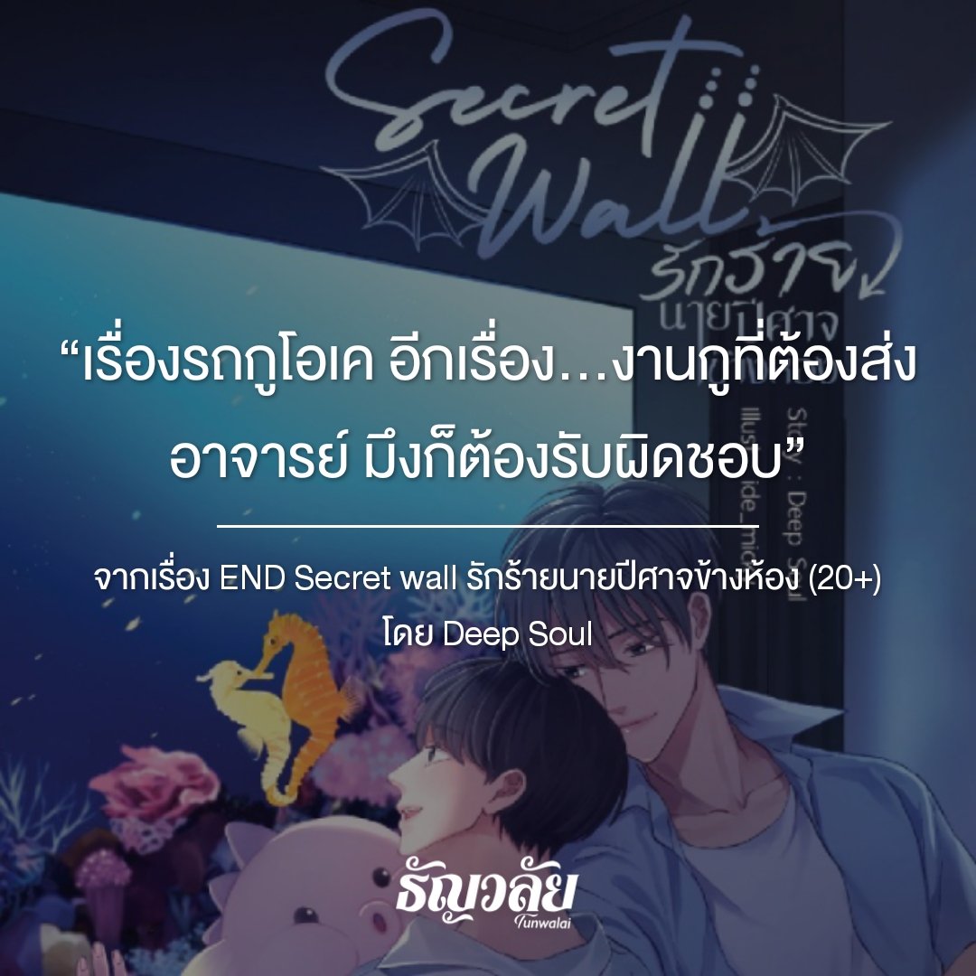 ppDeepSoul's tweet photo. จุดเริ่มต้น
#รักร้ายนายปีศาจข้างห้อง #SecretWall https://t.co/jQUarlSLOI