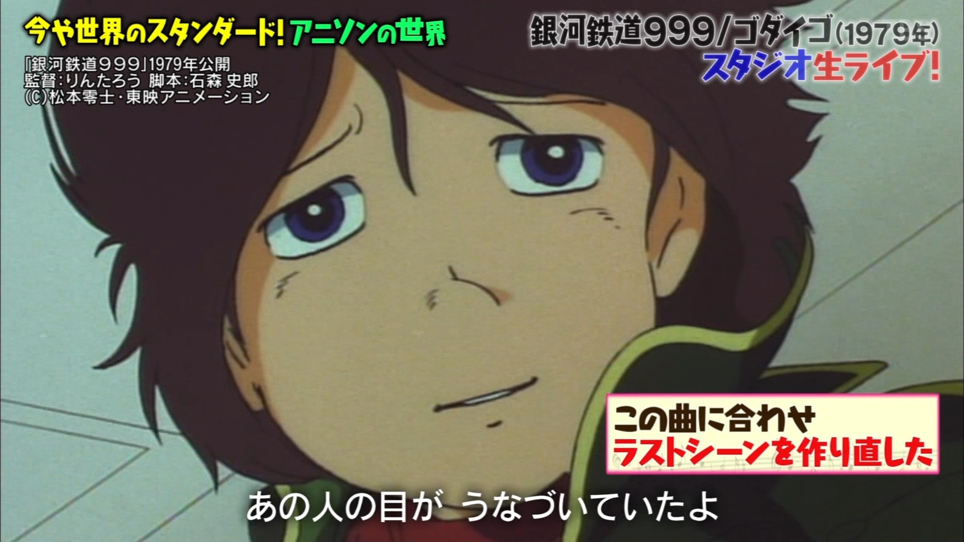 タイプ あ る 劇場版 銀河鉄道999 のラストシーンは ゴダイゴの主題歌に合わせて作り直してたのか マツコの知らない世界 アニソン T Co Xhxk246rdg Twitter