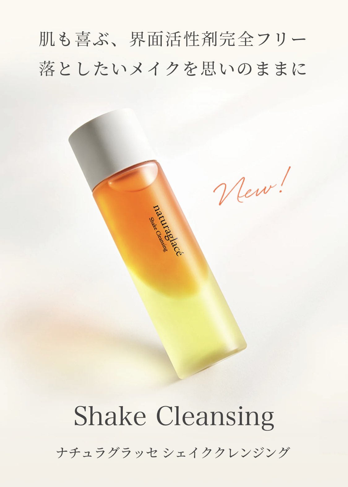 ☆送料無料☆ 当日発送可能ナチュラグラッセ シェイククレンジング