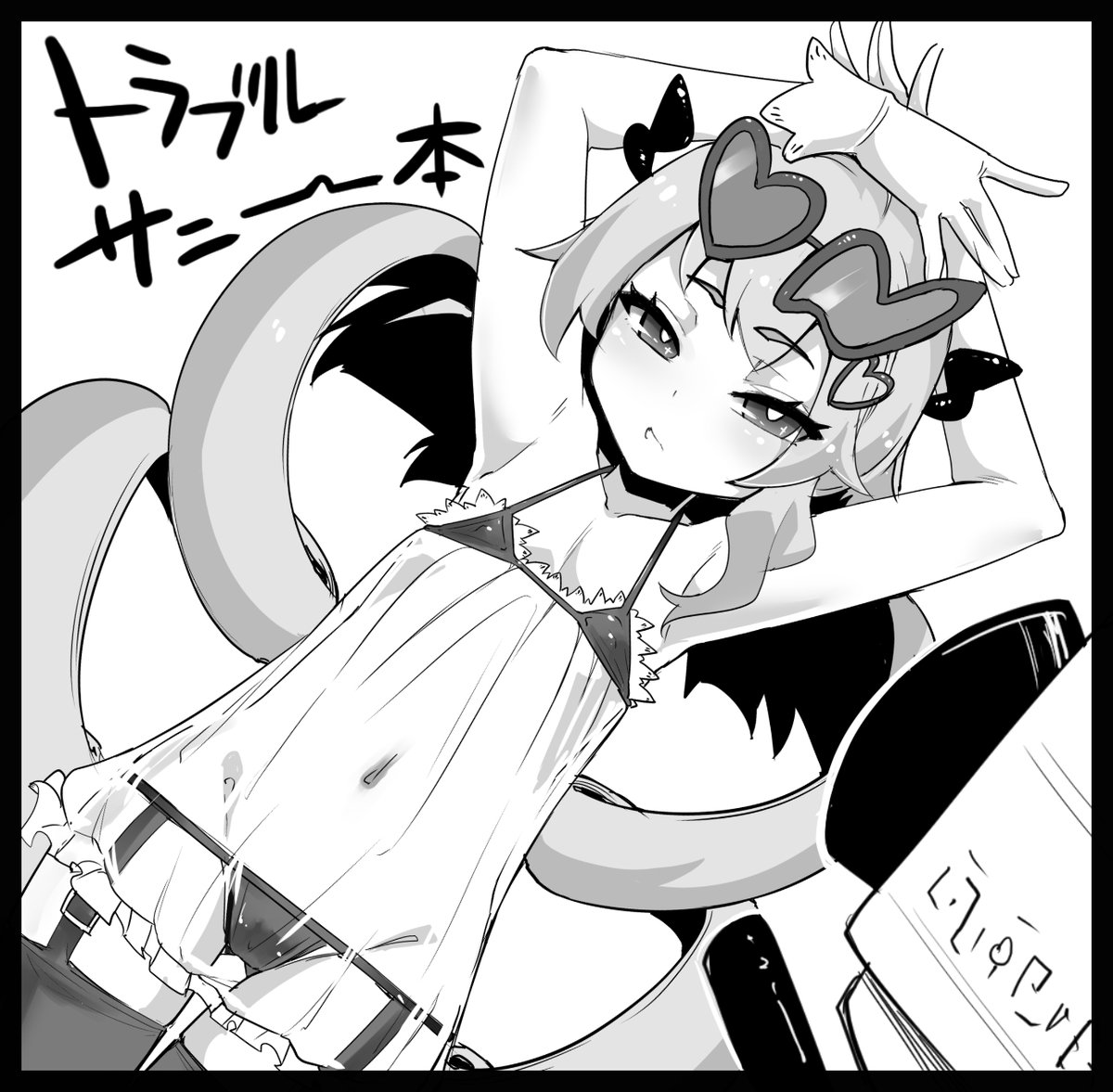 強欲で謙虚なイベントではトラブル・サニー本出したいですね 