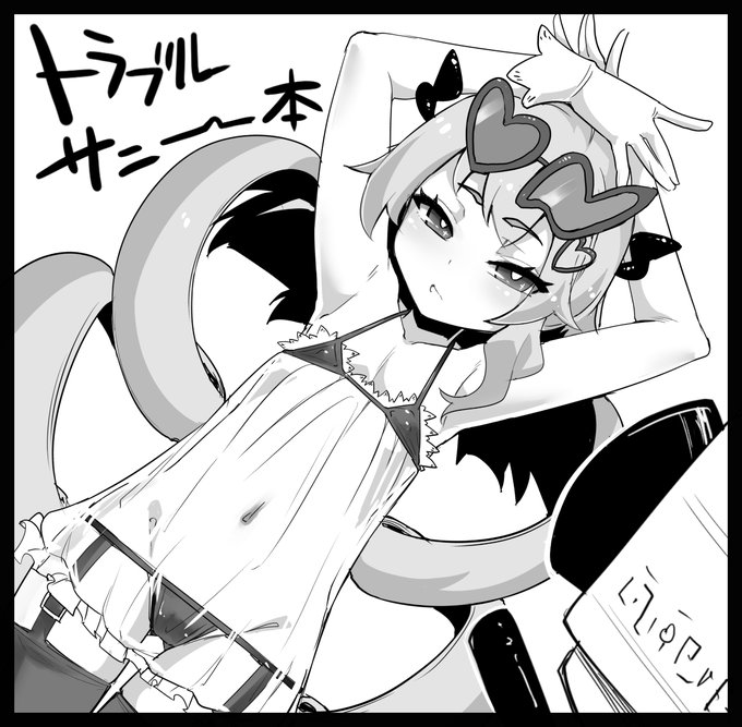 強欲で謙虚なイベントではトラブル・サニー本出したいですね 