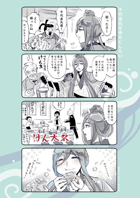 千代金丸⚠️極ネタバレ注意
千代金丸を幸せにしたい漫画 