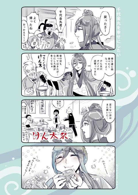 千代金丸⚠️極ネタバレ注意
千代金丸を幸せにしたい漫画 