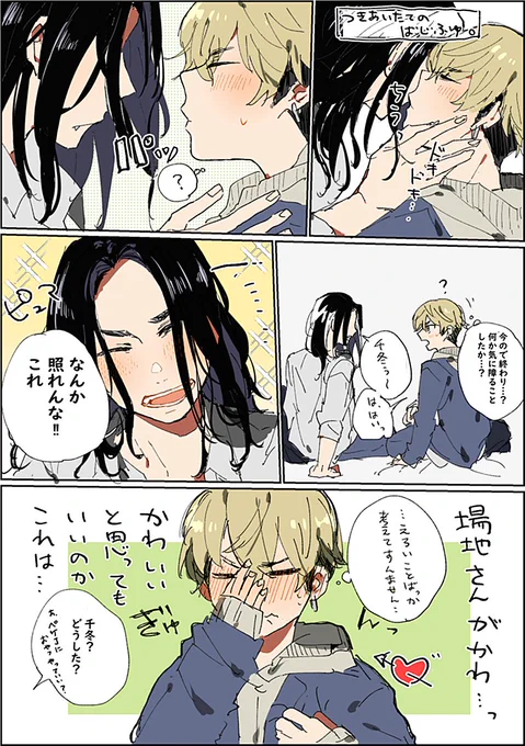 ※ばじふゆ 付き合いたて、ちふのがすけべ。 